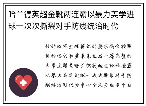 哈兰德英超金靴两连霸以暴力美学进球一次次撕裂对手防线统治时代