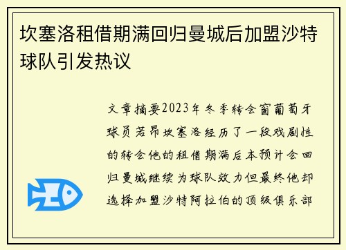 坎塞洛租借期满回归曼城后加盟沙特球队引发热议