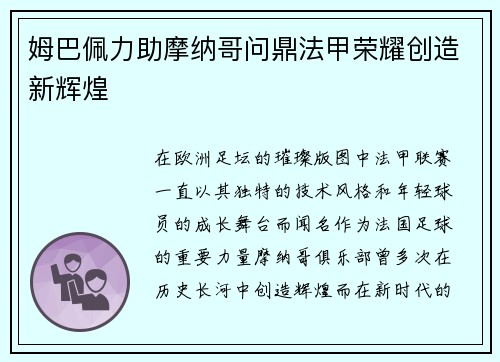 姆巴佩力助摩纳哥问鼎法甲荣耀创造新辉煌 姆巴佩力助摩纳哥问鼎法甲荣耀创造新辉煌