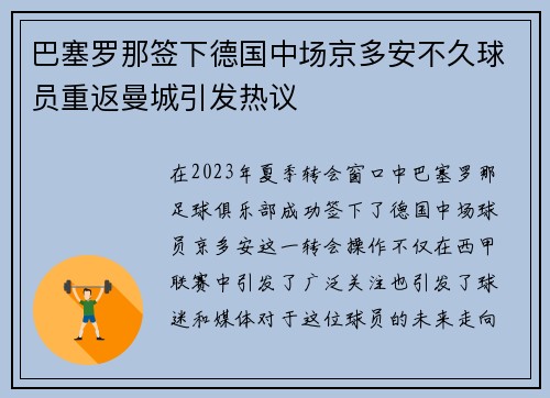 巴塞罗那签下德国中场京多安不久球员重返曼城引发热议