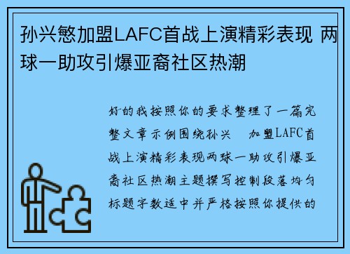 孙兴慜加盟LAFC首战上演精彩表现 两球一助攻引爆亚裔社区热潮 孙兴慜加盟LAFC首战上演精彩表现 两球一助攻引爆亚裔社区热潮
