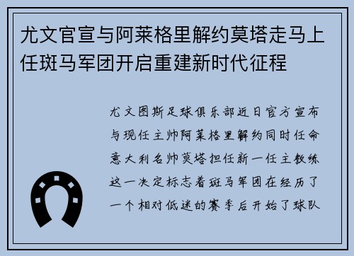 尤文官宣与阿莱格里解约莫塔走马上任斑马军团开启重建新时代征程