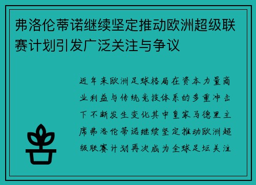 弗洛伦蒂诺继续坚定推动欧洲超级联赛计划引发广泛关注与争议 弗洛伦蒂诺继续坚定推动欧洲超级联赛计划引发广泛关注与争议