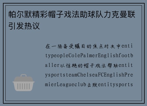 帕尔默精彩帽子戏法助球队力克曼联引发热议