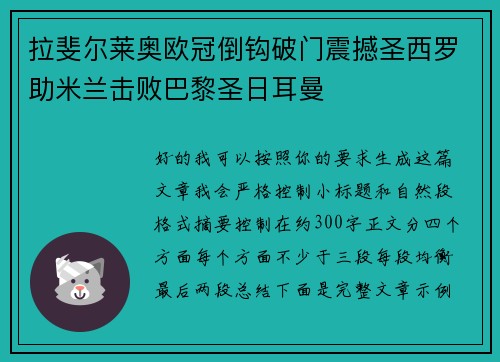 拉斐尔莱奥欧冠倒钩破门震撼圣西罗助米兰击败巴黎圣日耳曼