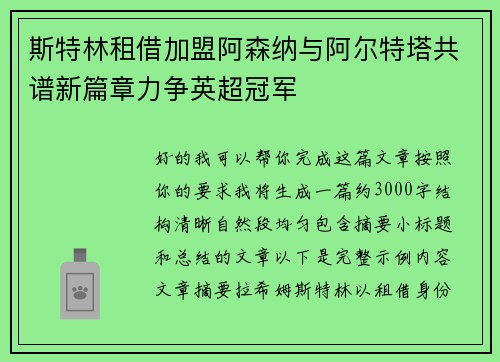 斯特林租借加盟阿森纳与阿尔特塔共谱新篇章力争英超冠军