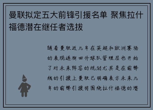 曼联拟定五大前锋引援名单 聚焦拉什福德潜在继任者选拔