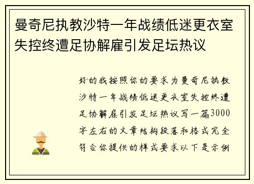 曼奇尼执教沙特一年战绩低迷更衣室失控终遭足协解雇引发足坛热议 曼奇尼执教沙特一年战绩低迷更衣室失控终遭足协解雇引发足坛热议