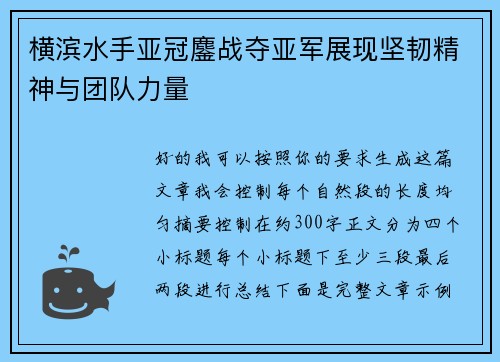 横滨水手亚冠鏖战夺亚军展现坚韧精神与团队力量