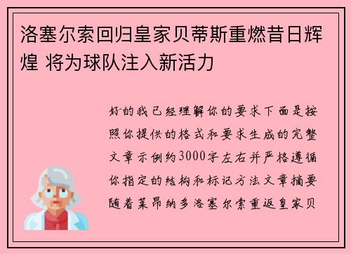 洛塞尔索回归皇家贝蒂斯重燃昔日辉煌 将为球队注入新活力