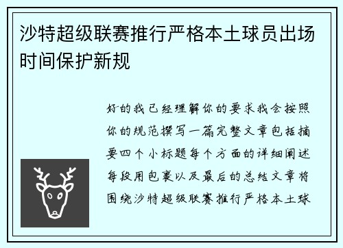沙特超级联赛推行严格本土球员出场时间保护新规