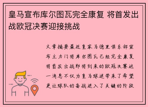 皇马宣布库尔图瓦完全康复 将首发出战欧冠决赛迎接挑战