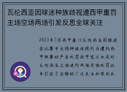 瓦伦西亚因球迷种族歧视遭西甲重罚主场空场两场引发反思全球关注