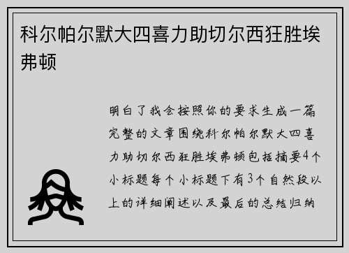 科尔帕尔默大四喜力助切尔西狂胜埃弗顿