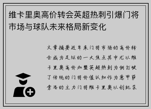 维卡里奥高价转会英超热刺引爆门将市场与球队未来格局新变化