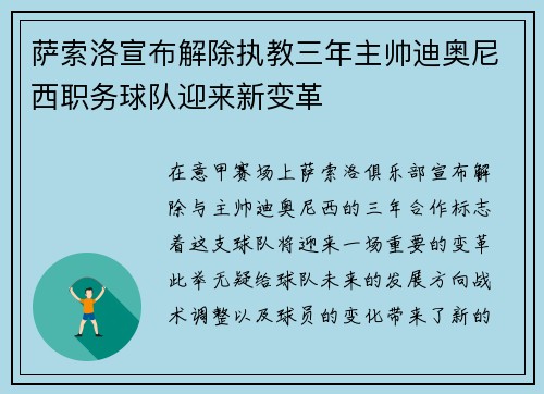 萨索洛宣布解除执教三年主帅迪奥尼西职务球队迎来新变革