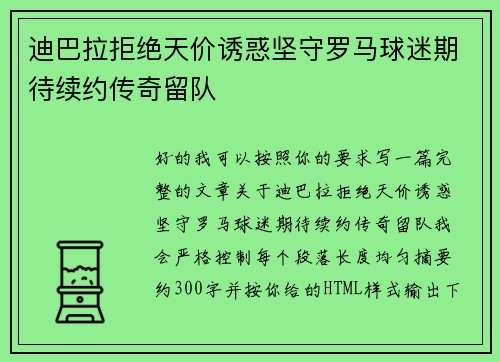 迪巴拉拒绝天价诱惑坚守罗马球迷期待续约传奇留队
