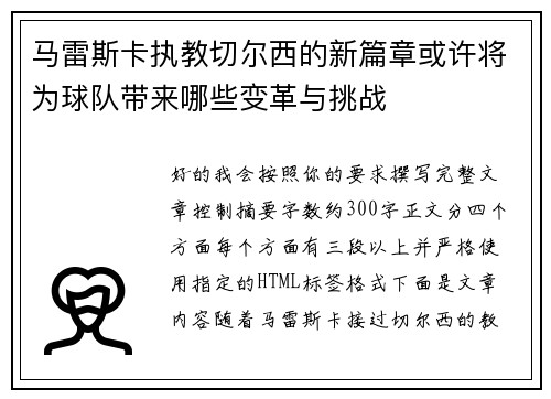 马雷斯卡执教切尔西的新篇章或许将为球队带来哪些变革与挑战