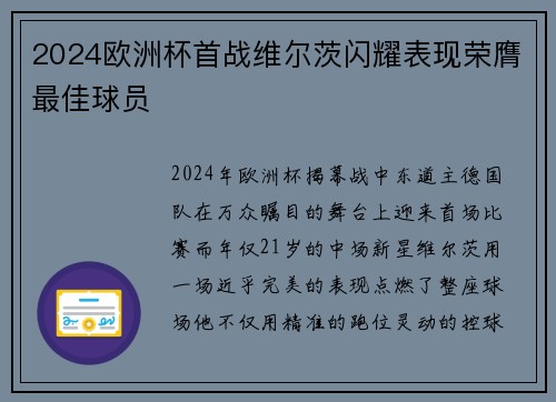 2024欧洲杯首战维尔茨闪耀表现荣膺最佳球员